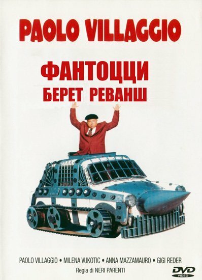 Обложка (Постер) Фантоцци берет реванш / Fantozzi alla riscossa (1990) HDRip Обложка (Постер) Фантоцци берет реванш / Fantozzi alla riscossa (1990) HDRip