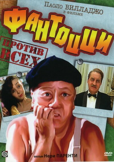Обложка (Постер) Фантоцци против всех / Fantozzi contro tutti (1980) SATRip Обложка (Постер) Фантоцци против всех / Fantozzi contro tutti (1980) SATRip