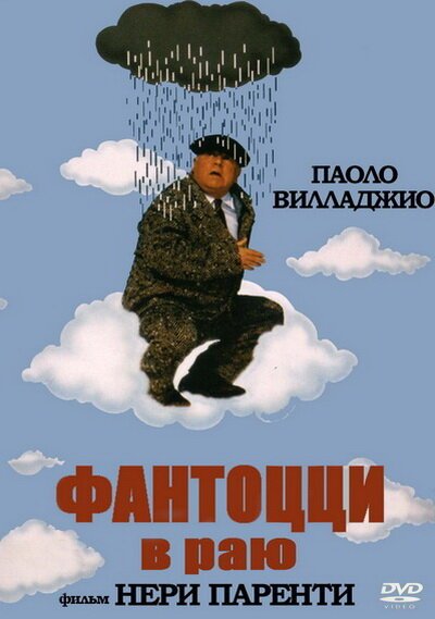 Обложка Фантоцци в раю / Fantozzi in paradiso (1993) 