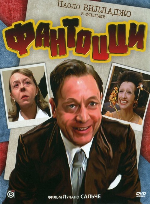 Обложка Фантоцци / Fantozzi (1975) 