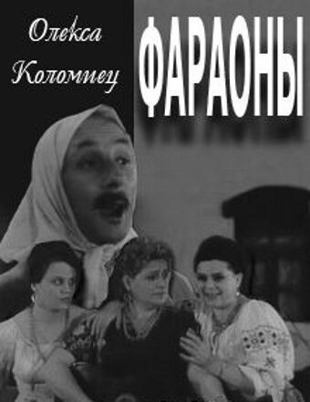 Обложка (Постер) Фараоны (1964) SATRip Обложка (Постер) Фараоны (1964) SATRip
