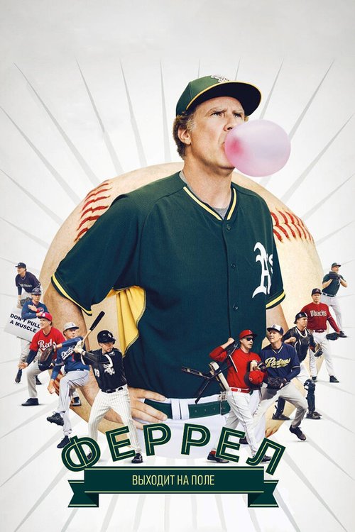 Обложка (Постер) Феррел выходит на поле / Ferrell Takes the Field (2015) HDRip Обложка (Постер) Феррел выходит на поле / Ferrell Takes the Field (2015) HDRip
