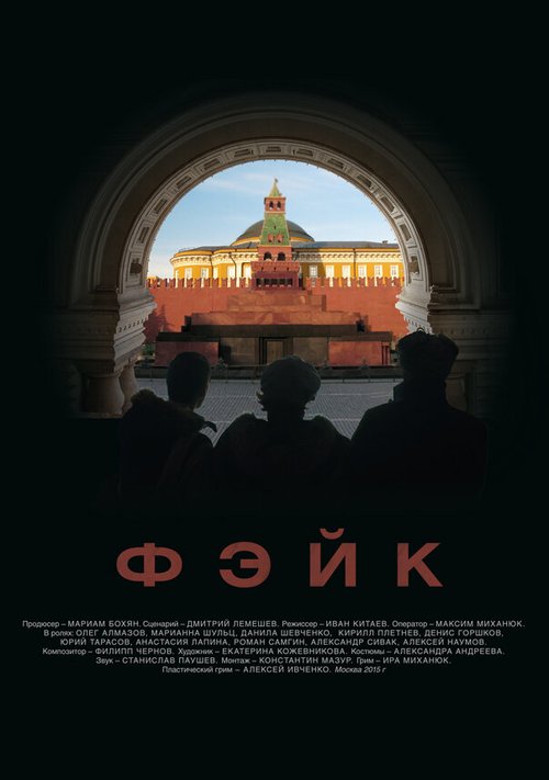 Обложка (Постер) Фэйк (2015) HDRip Обложка (Постер) Фэйк (2015) HDRip