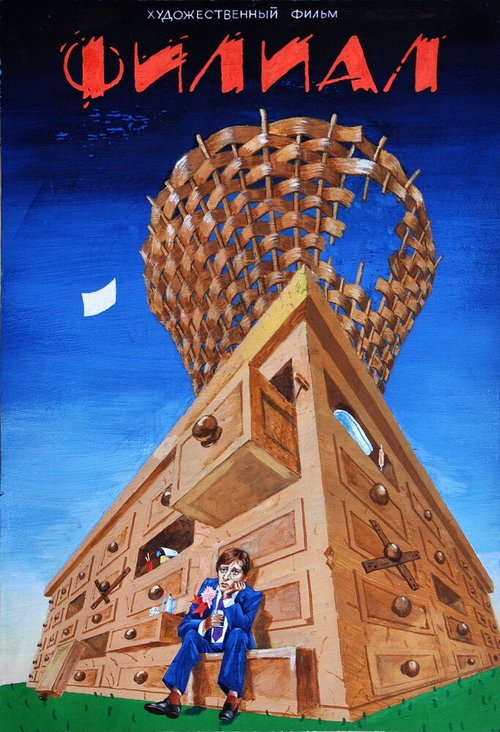 Обложка (Постер) Филиал (1988) SATRip