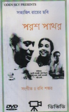 Обложка (Постер) Философский камень / Parash Pathar (1958) SATRip Обложка (Постер) Философский камень / Parash Pathar (1958) SATRip