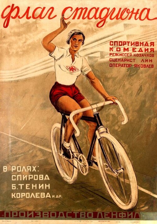 Обложка (Постер) Флаг стадиона (1935) SATRip Обложка (Постер) Флаг стадиона (1935) SATRip