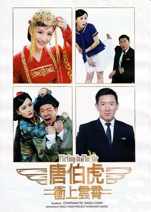 Обложка (Постер) Флирт в воздухе / Tong Pak Fu cung soeng wan siu (2014) HDRip Обложка (Постер) Флирт в воздухе / Tong Pak Fu cung soeng wan siu (2014) HDRip