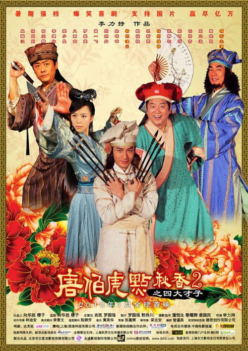 Обложка (Постер) Флиртующий учёный 2 / Tang Bohu dian Qiuxiang 2 zhi Si Da Caizi (2010) HDRip Обложка (Постер) Флиртующий учёный 2 / Tang Bohu dian Qiuxiang 2 zhi Si Da Caizi (2010) HDRip