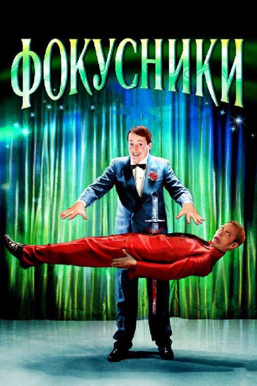 Обложка (Постер) Фокусники / Magicians (2007) HDRip Обложка (Постер) Фокусники / Magicians (2007) HDRip