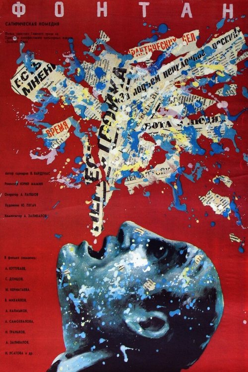Обложка (Постер) Фонтан (1988) SATRip