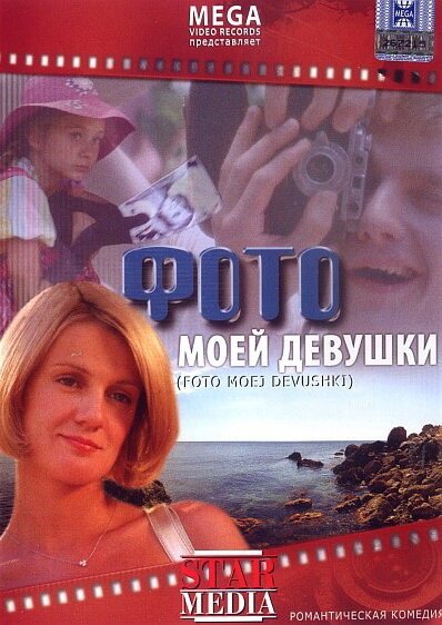 Обложка (Постер) Фото моей девушки (2008) HDRip Обложка (Постер) Фото моей девушки (2008) HDRip
