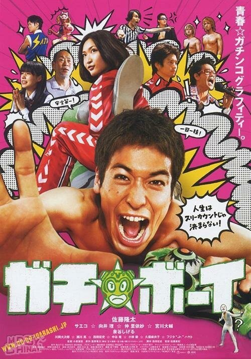 Обложка (Постер) Gachi bôi (2008) HDRip Обложка (Постер) Gachi bôi (2008) HDRip