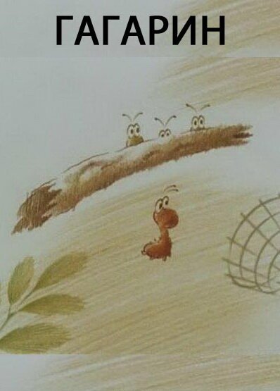 Обложка Гагарин (1994) 