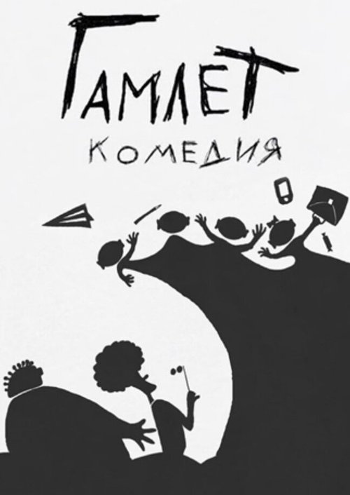 Обложка (Постер) Гамлет. Комедия (2016) Обложка (Постер) Гамлет. Комедия (2016)