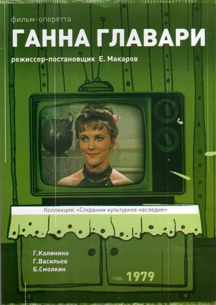 Обложка (Постер) Ганна Главари (1979) SATRip Обложка (Постер) Ганна Главари (1979) SATRip