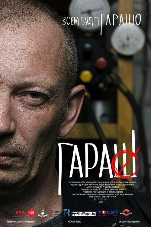Обложка (Постер) Гараш (2015) HDRip Обложка (Постер) Гараш (2015) HDRip