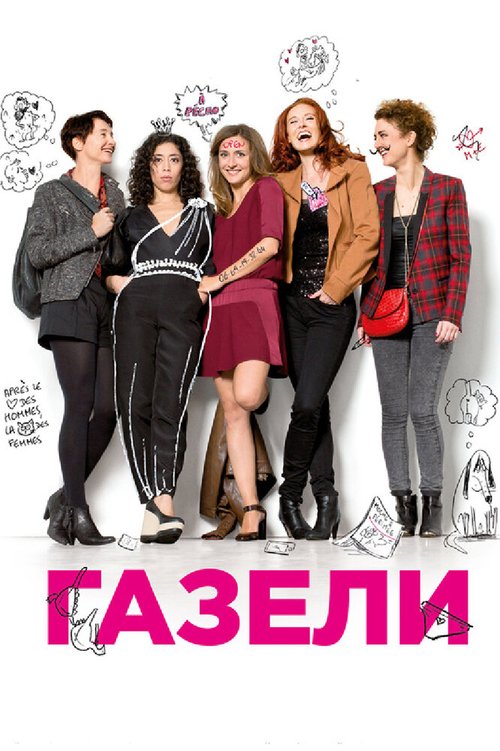 Обложка (Постер) Газели / Les gazelles (2013) HDRip Обложка (Постер) Газели / Les gazelles (2013) HDRip