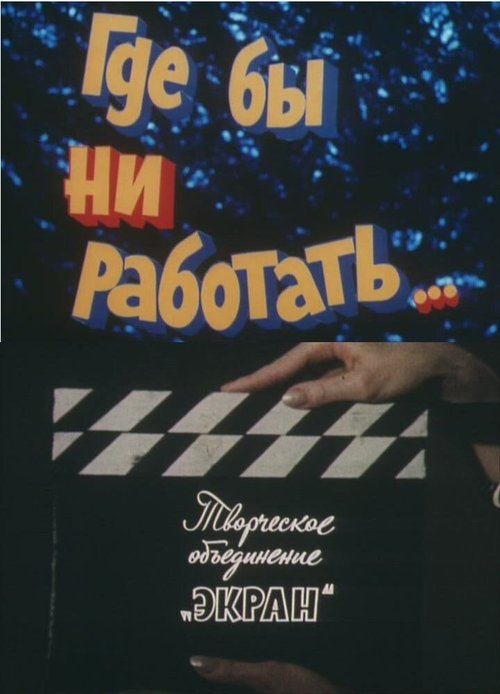 Обложка (Постер) Где бы ни работать... (1987) SATRip Обложка (Постер) Где бы ни работать... (1987) SATRip