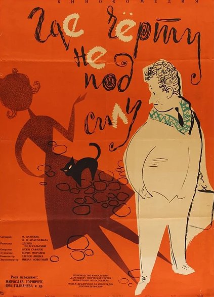 Обложка (Постер) Где черту не под силу / Kam cert nemuze (1960) SATRip Обложка (Постер) Где черту не под силу / Kam cert nemuze (1960) SATRip