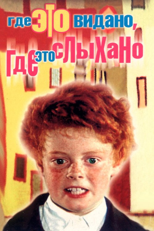 Обложка Где это видано, где это слыхано (1973) 