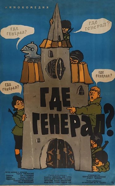 Обложка (Постер) Где генерал? / Gdzie jest general... (1963) SATRip Обложка (Постер) Где генерал? / Gdzie jest general... (1963) SATRip