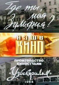 Обложка (Постер) Где ты, моя Зульфия? (1964) SATRip Обложка (Постер) Где ты, моя Зульфия? (1964) SATRip