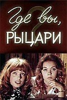 Обложка (Постер) Где вы, рыцари? (1971) SATRip