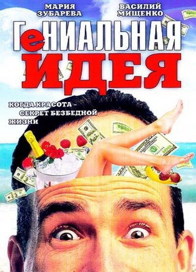 Обложка (Постер) Гениальная идея (1991) HDRip Обложка (Постер) Гениальная идея (1991) HDRip