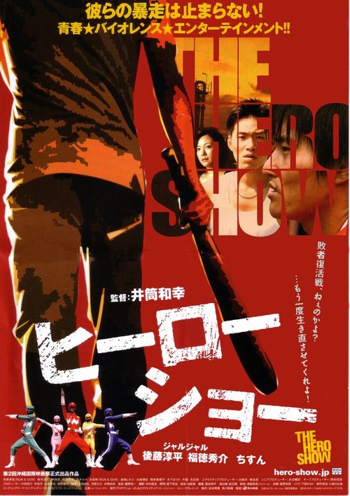 Обложка (Постер) Героическое шоу / Hîrô shô (2010) HDRip Обложка (Постер) Героическое шоу / Hîrô shô (2010) HDRip