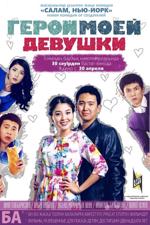 Обложка (Постер) Герой моей девушки (2014) HDRip Обложка (Постер) Герой моей девушки (2014) HDRip