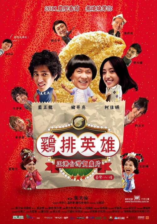 Обложка (Постер) Герой ночного рынка / Ji pai ying xiong (2011) HDRip Обложка (Постер) Герой ночного рынка / Ji pai ying xiong (2011) HDRip