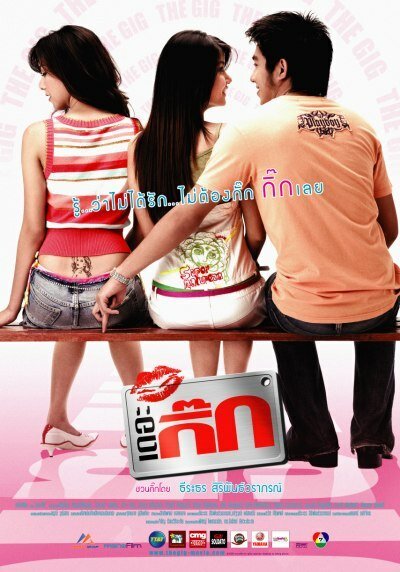 Обложка (Постер) Гик / The Gig (2006) HDRip Обложка (Постер) Гик / The Gig (2006) HDRip