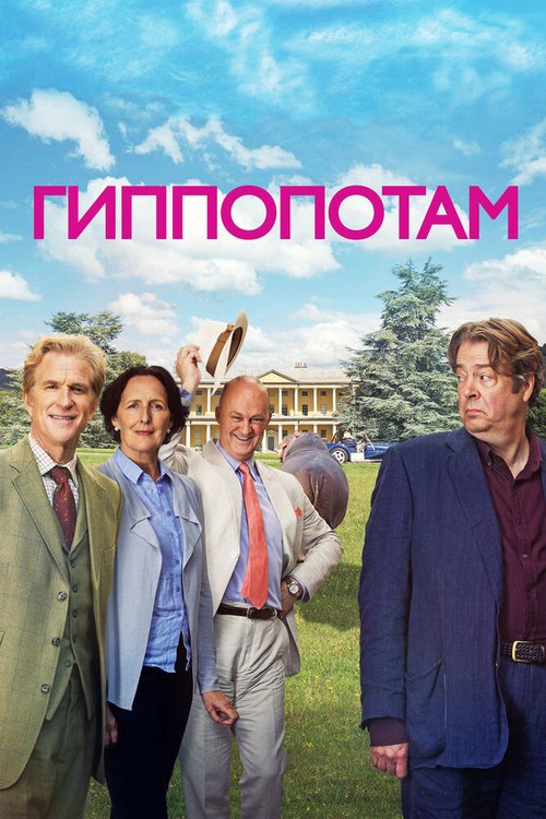 Обложка (Постер) Гиппопотам / The Hippopotamus (2016) CAMRip Обложка (Постер) Гиппопотам / The Hippopotamus (2016) CAMRip