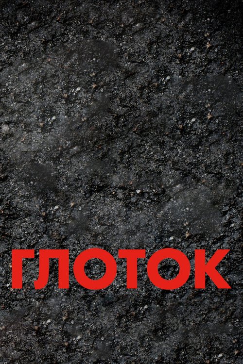 Обложка (Постер) Глоток / Suck (2009) HDRip Обложка (Постер) Глоток / Suck (2009) HDRip