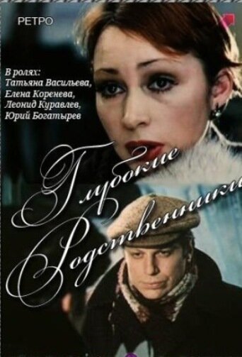 Обложка (Постер) Глубокие родственники (1980) SATRip Обложка (Постер) Глубокие родственники (1980) SATRip