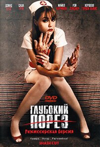 Обложка (Постер) Глубокий порез / Smash Cut (2009) HDRip