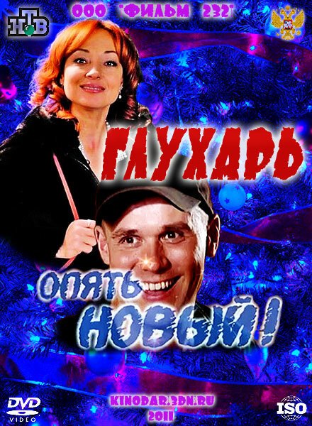 Обложка (Постер) Глухарь. «Опять Новый!» (2011) HDRip Обложка (Постер) Глухарь. «Опять Новый!» (2011) HDRip