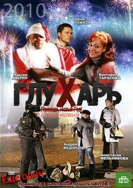 Обложка Глухарь. «Снова Новый!» (2010) 