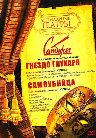 Обложка (Постер) Гнездо глухаря (1987) SATRip Обложка (Постер) Гнездо глухаря (1987) SATRip