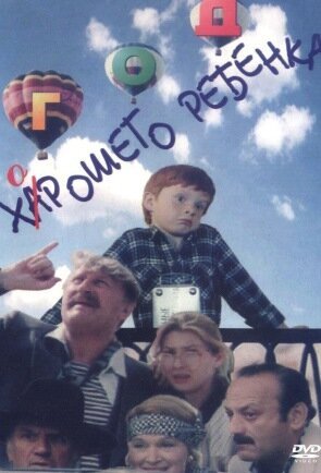 Обложка (Постер) Год хорошего ребенка (1991) HDRip Обложка (Постер) Год хорошего ребенка (1991) HDRip