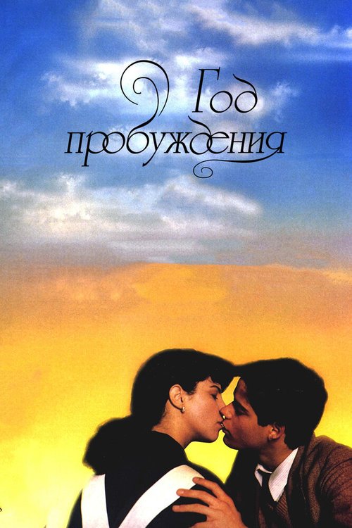 Обложка (Постер) Год пробуждения / El año de las luces (1986) SATRip Обложка (Постер) Год пробуждения / El año de las luces (1986) SATRip