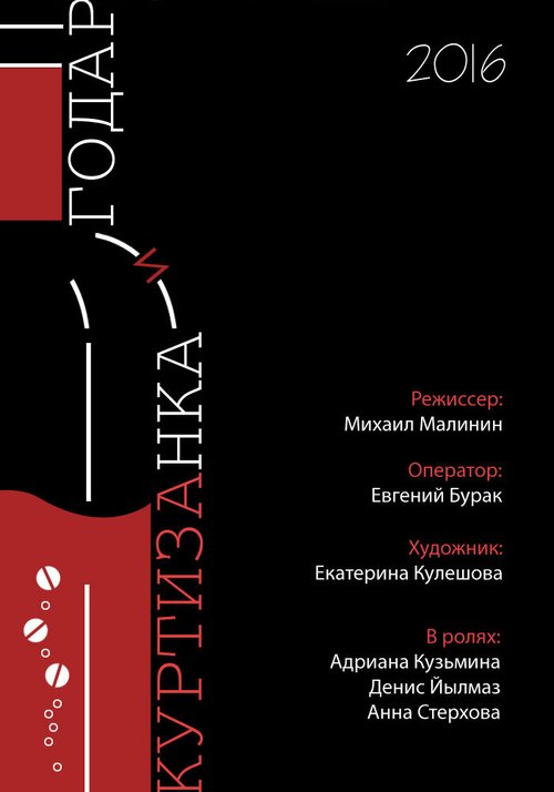 Обложка (Постер) Годар и куртизанка (2016) Обложка (Постер) Годар и куртизанка (2016)