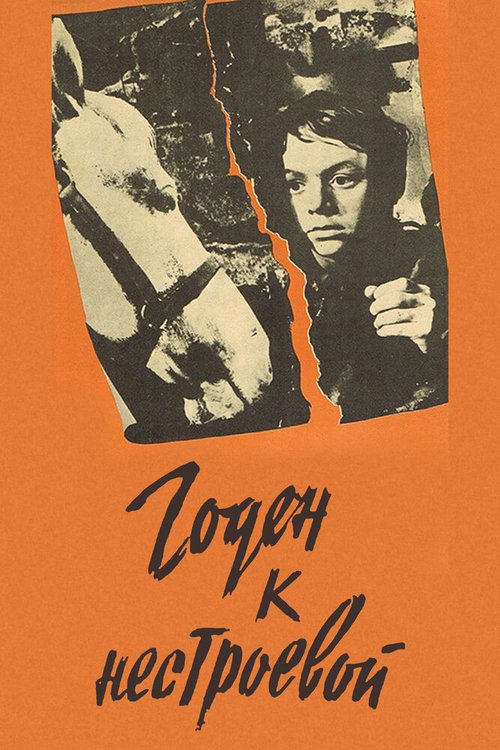 Обложка (Постер) Годен к нестроевой (1968) SATRip
