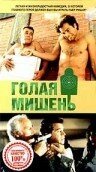Обложка (Постер) Голая мишень / Los gusanos no llevan bufanda (1992) HDRip Обложка (Постер) Голая мишень / Los gusanos no llevan bufanda (1992) HDRip