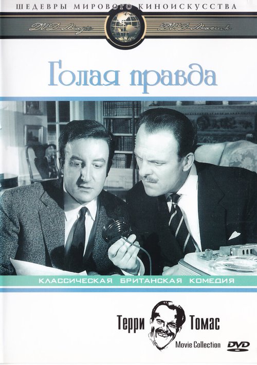 Обложка (Постер) Голая правда / The Naked Truth (1957) SATRip Обложка (Постер) Голая правда / The Naked Truth (1957) SATRip