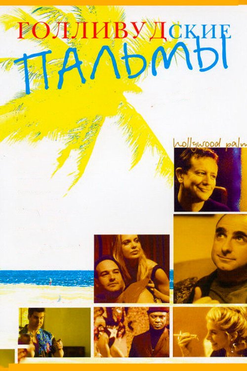 Обложка (Постер) Голливудские пальмы / Hollywood Palms (2001) HDRip Обложка (Постер) Голливудские пальмы / Hollywood Palms (2001) HDRip