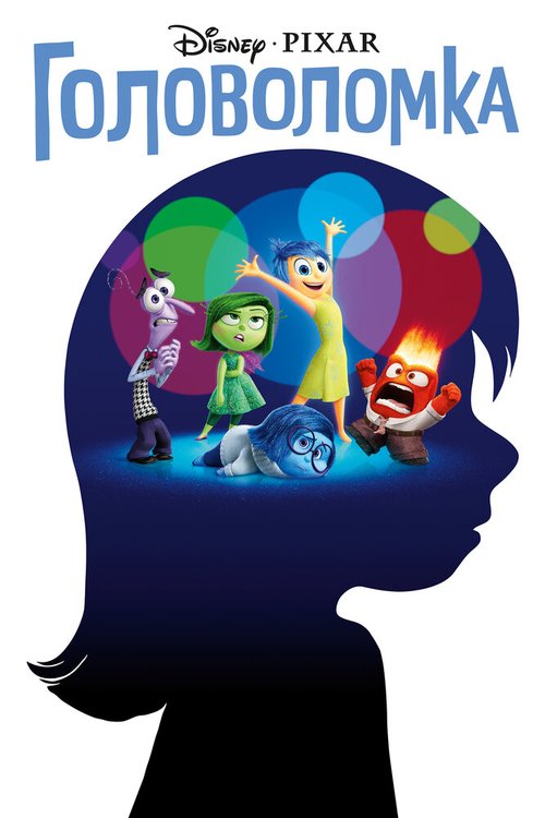 Обложка Головоломка / Inside Out (2015) 