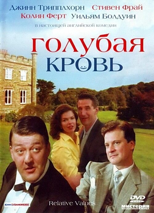 Обложка Голубая кровь / Relative Values (2000) 