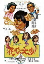 Обложка (Постер) Гонконгские плейбои / Hua xin da shao (1983) SATRip Обложка (Постер) Гонконгские плейбои / Hua xin da shao (1983) SATRip
