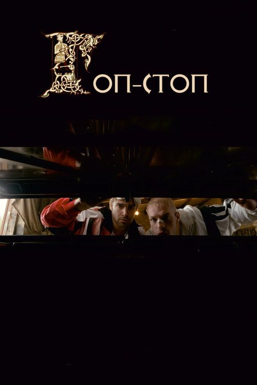Обложка (Постер) Гоп-стоп (2010) HDRip Обложка (Постер) Гоп-стоп (2010) HDRip